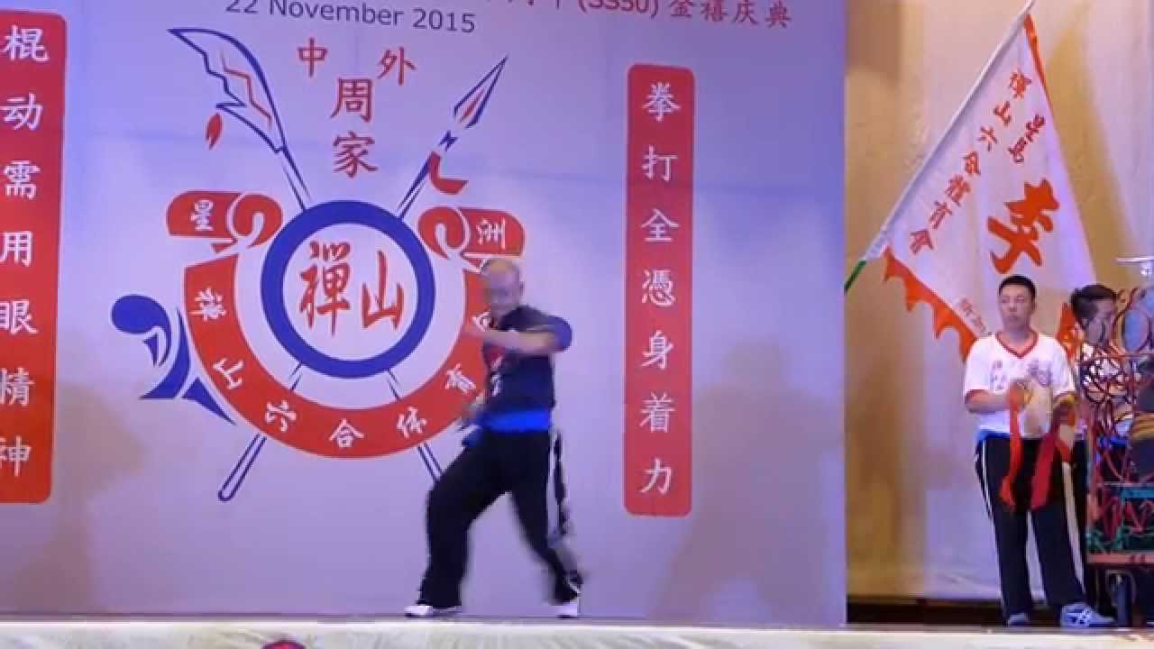 新加坡禅山六合体育会五十周年晚宴（金禧）SG50 庆典之武术表演周家拳国际功夫交流会之武术表演 22 November 2015