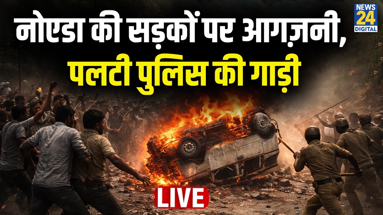 Chaos on the streets of Noida, mob overturned a police vehicle and set it on fire | CM Yogi | Utt...