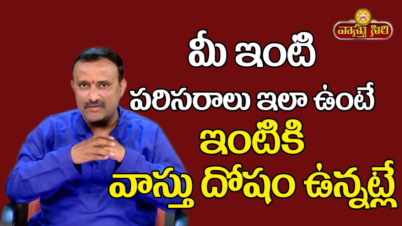 మీ ఇంటి పరిసరాలు ఇలా ఉన్నాయా? అయితే మీ ఇంటికి వాస్తు దోషం ఉన్నట్లే... | Vasthu Doshalu | Vasthu Siri