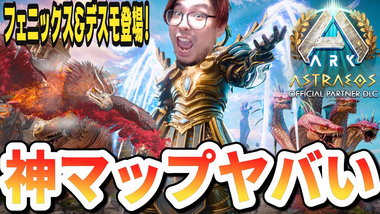 【神マップ】アストレオス最速レビュー！フェニックス＆デスモ実装でこの拡張は全てを凌駕する！【ARK/ASA】