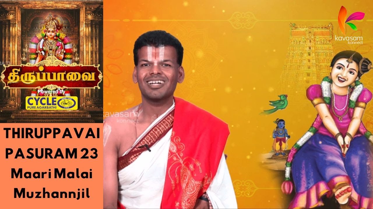 Thiruppavai | Dr. U.Ve. Venkatesh | Pasuram 23 | Maari Malai Muzhannjil | Kavasam Konnect