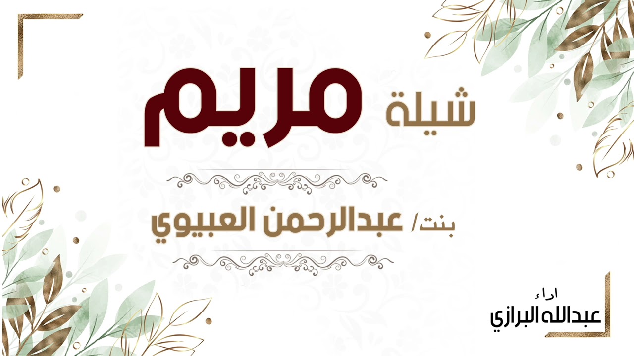 شيله مريم بنت عبدالرحمن العبيوي | اداء عبدالله البرازي