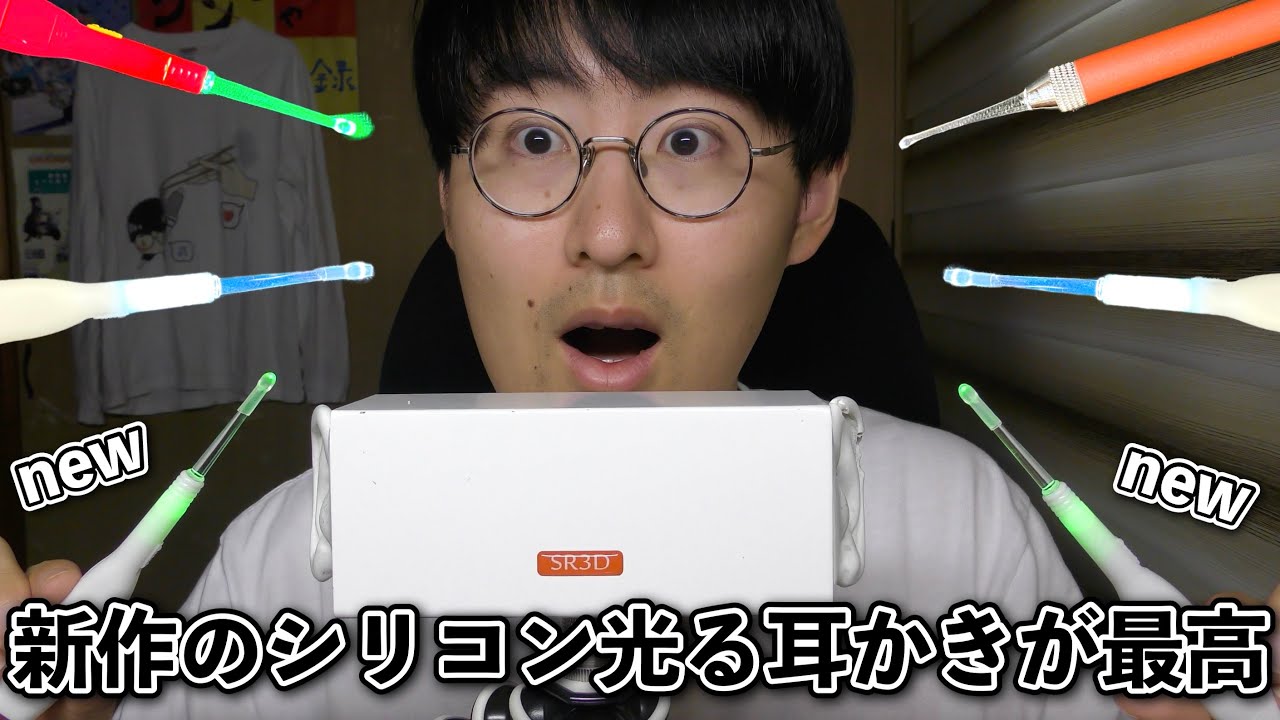 【ASMR】ダイソーに売ってた新しい光る耳かきと持ってる全種類を聴き比べてみる
