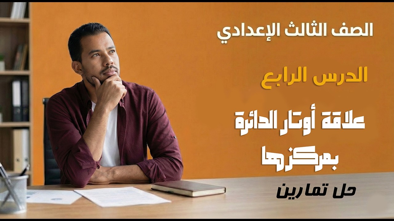 الصف الثالث الإعدادي | علاقة أوتار الدائرة بمركزها | حل تمارين | ترم ثاني | 2026