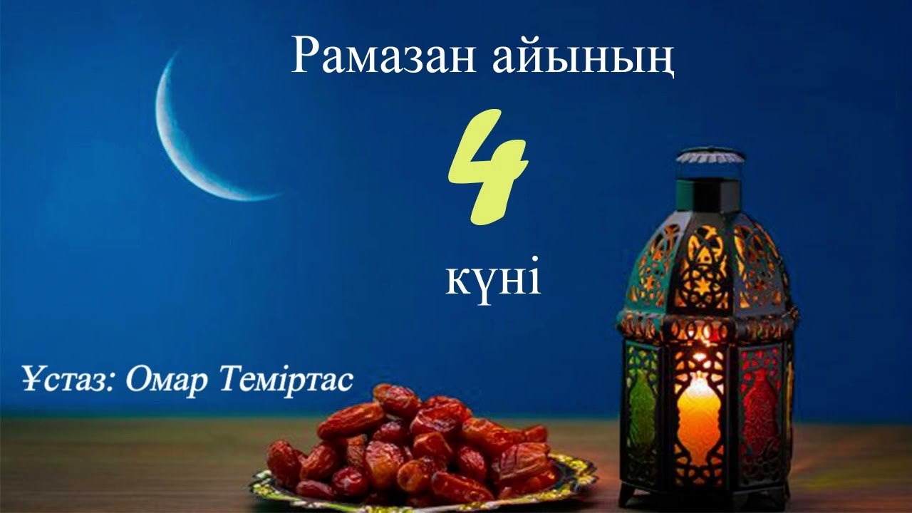 Ораза 4.Оразаның қабыл болу шарттары:2)Ақыл3)Тамьиз жас4)Әйел адам қаннан тазару.Ұстаз Омар Теміртас
