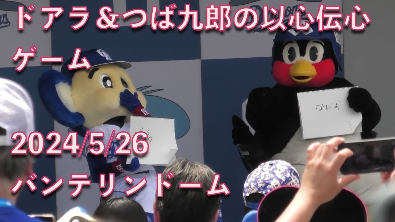 ドアラ＆つば九郎の以心伝心ゲーム！ Dステージ 20240526