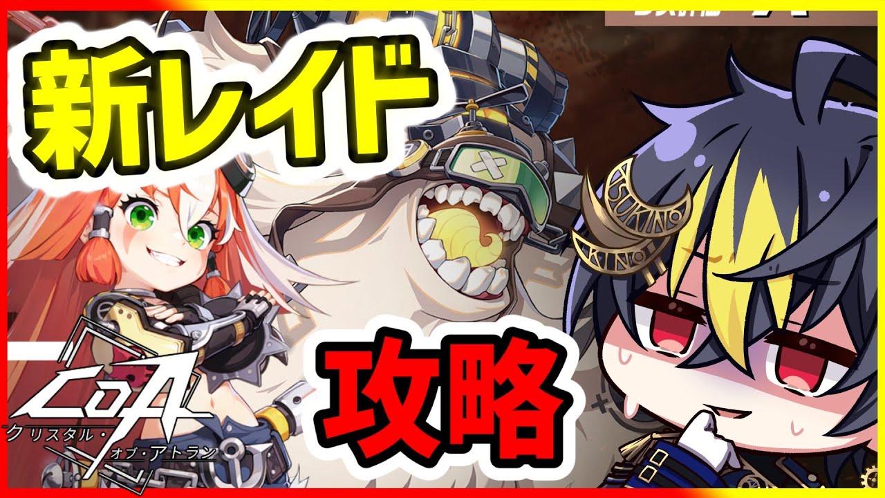 #CoA 10時から新レイドダンジョンが来ます🌙質問歓迎🌙Lv70解放のクリスタルオブアトラン