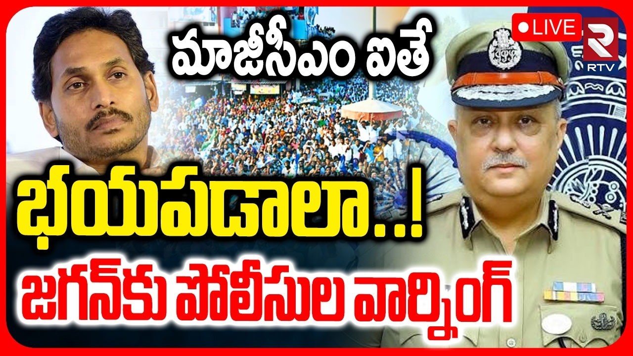 AP Police Warning To YS Jagan🔴LIVE : మాజీ సీఎం ఐతే భయపడాలా! | CM Chandrababu | Pawan Kalyan | RTV