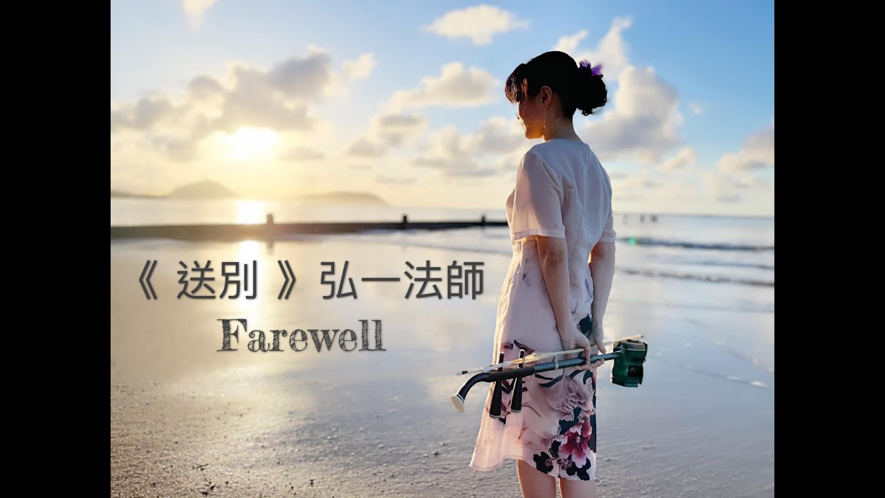 送別Farewell 旅愁りょしゅう Dreaming of Home and Mother 弘一大師李叔同 二胡Chinese violin Erhu 夏威夷 Kahala Oahu Hawaii