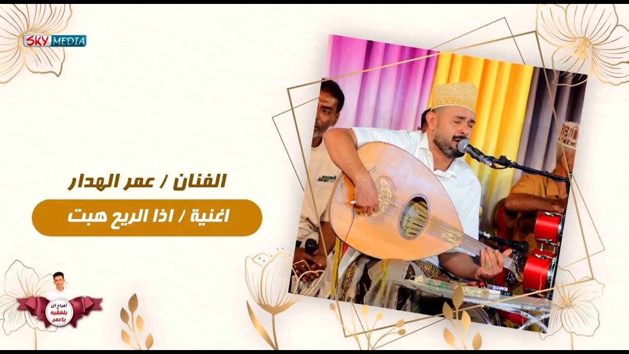 اذا الريح هبت l الفنان عمر الهدار l  زواج ال بلفقية شبام 2024