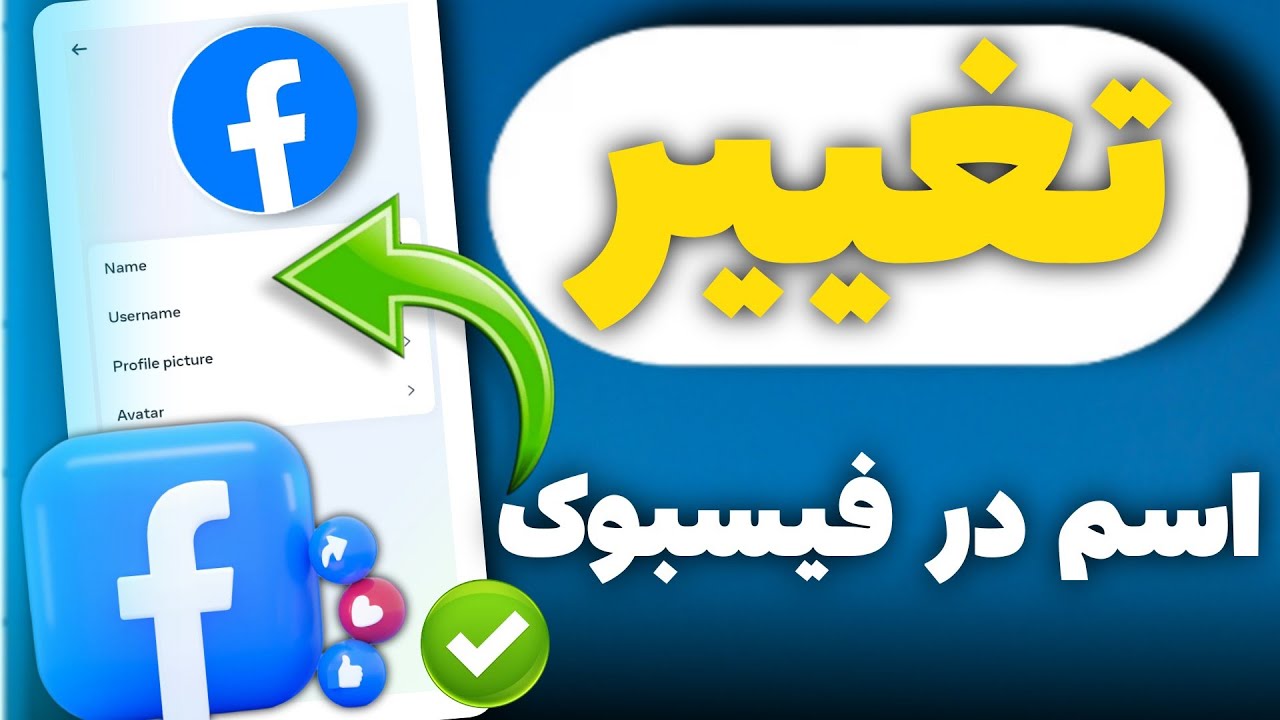 چطوری در فیسبوک نام خود را تغییر بدیم : تغییر اسم در فیسبوک