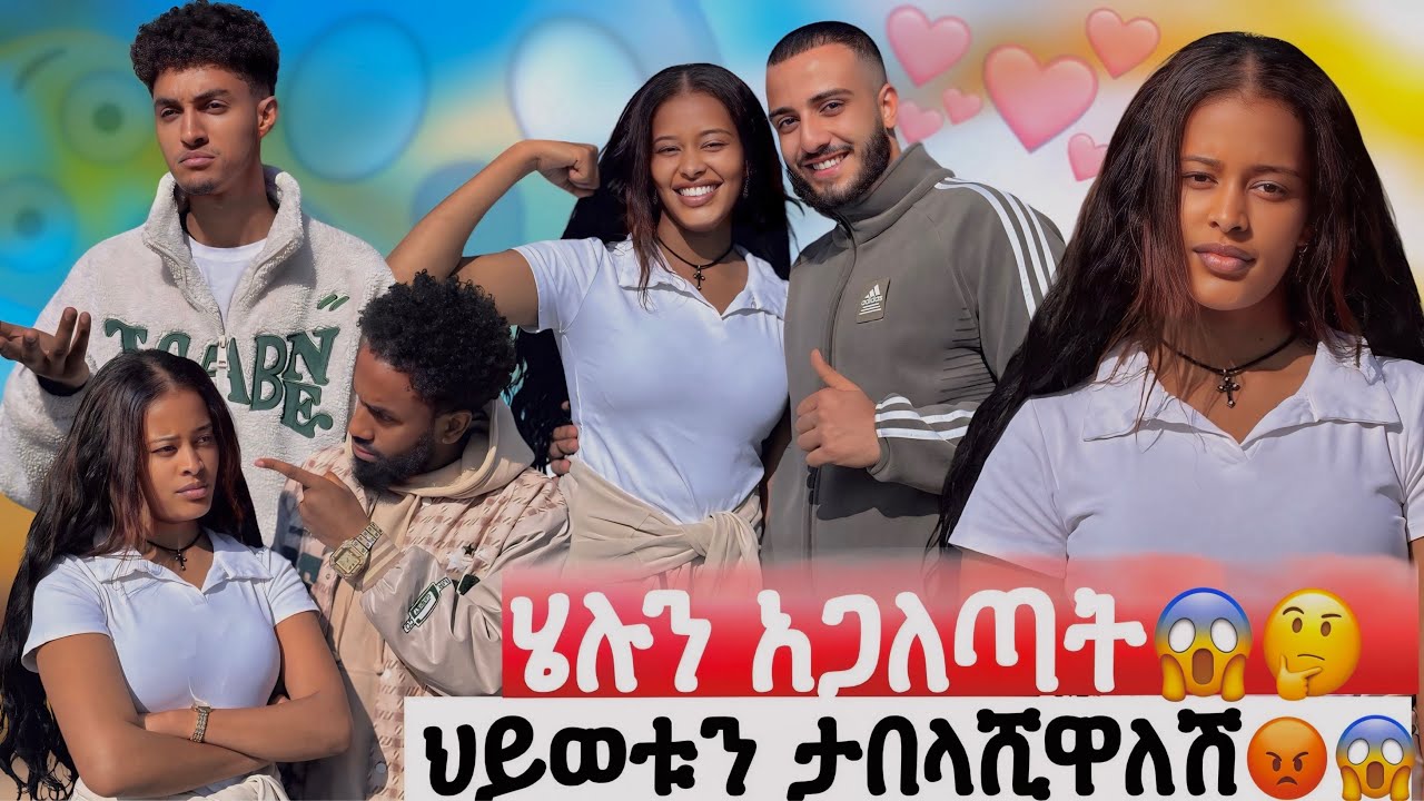 ሄሉን አጋለጣት😱🤔ህይወቱን ታበላሸዋለች አለ😡😱
