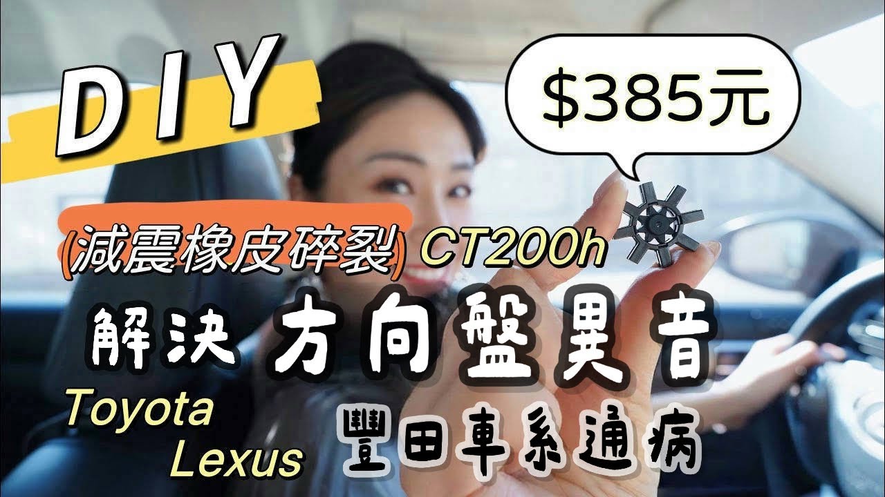 385元！DIY解決LEXUS CT200H方向盤異音 ｜TOYOTA LEXUS豐田車系通病｜ 減震橡皮碎裂