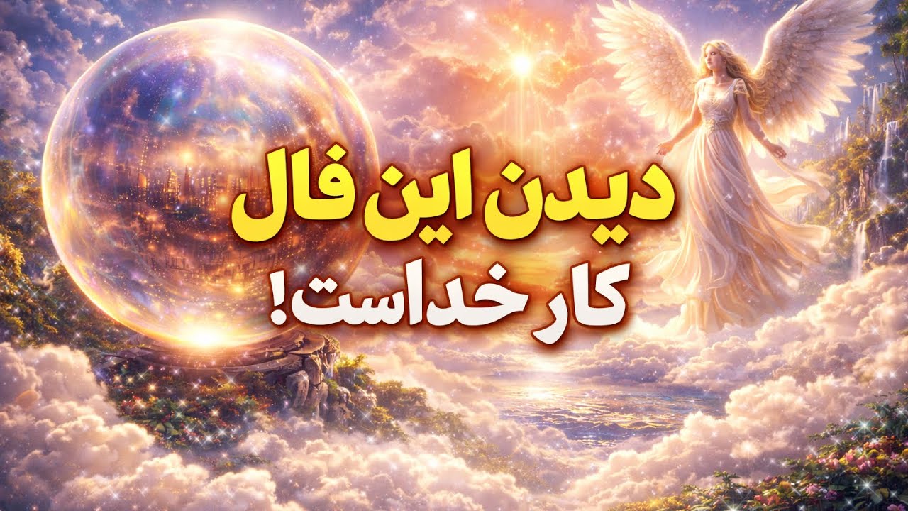 نیت کن سیر تا پیاز رو گوی میگه ✨🪬