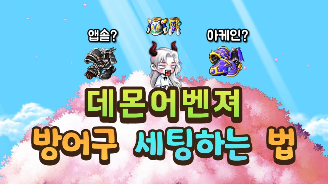 데몬어벤져《방어구》세팅하는 법