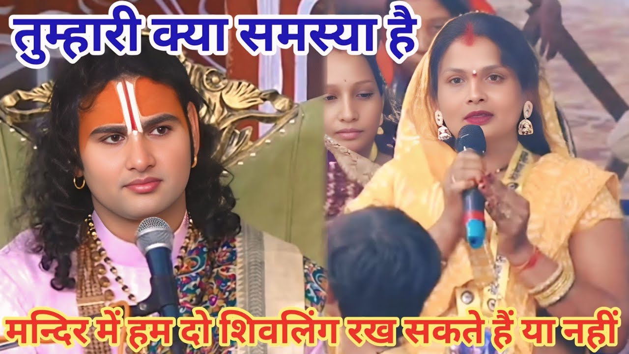 मन्दिर में हम दो शिवलिंग रख सकते हैं या नहीं। शाम 5:30 आज का कथा।
