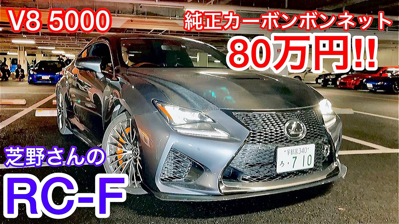 【芝野さんのRC-F】純正カーボンボンネット TRDカーボンフロント＆リアアンダースポイラー トムスカーボンサイドスポイラー トムスチタンマフラーV8サウンド TRDレーシングサス クラッシュカーボン
