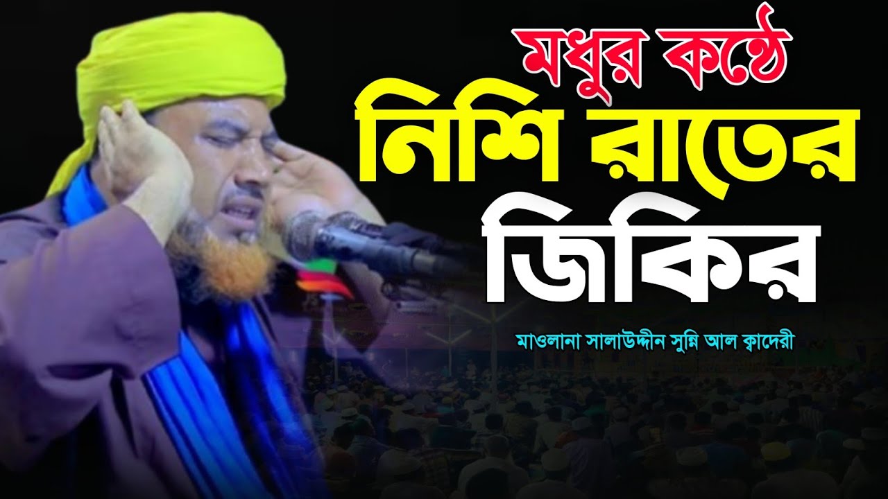মধুর সুরে শ্রেষ্ঠ মিলাদ জিকির 😍🥰 সালাউদ্দীন সুন্নি আল ক্বাদেরী জিকির | Salahuddin Sunni Al qaderi |