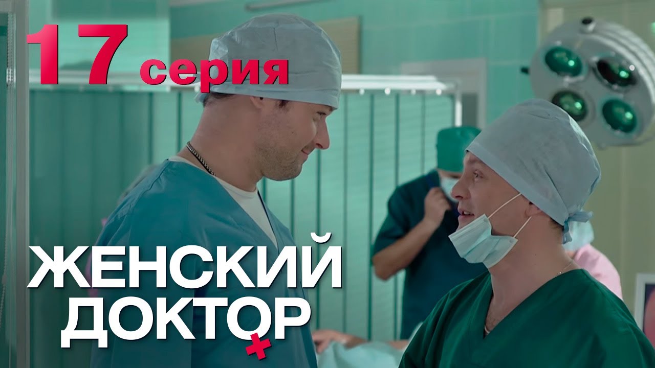 Женский доктор. Серия 17. Dr. Baby Dust. Episode 17.