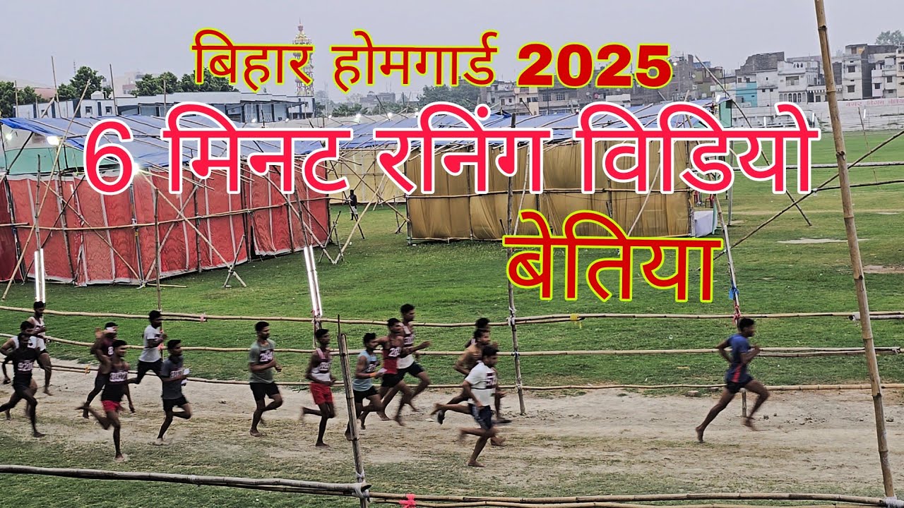 Bihar Homgard Running Video || 6 मिनट का बिहार होमगार्ड रनिंग वीडियो || Bihar Homgard Bharti 2025