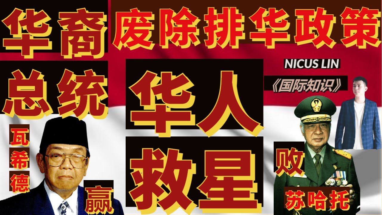 印尼排华总统苏哈托被印尼首位华裔总统瓦希德 击败并推翻了多项排华反华政策 让印尼华人 从此不再是二等公民 恢复了中华传统文化 中文学校 春节假期 马来西亚泰国大马华人 雅加达 吉隆坡 马哈迪印尼新首都