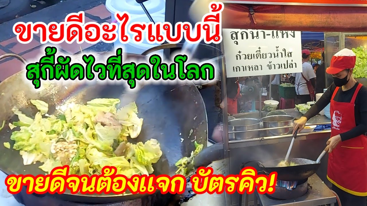 สุกี้ผัดไวที่สุดในโลก งง..มาก ผัดไม่พักเปิดร้านยันปิดร้าน ทั่วโลกต่างแวะมา สุกี้ช้างเผือกเชียงใหม่