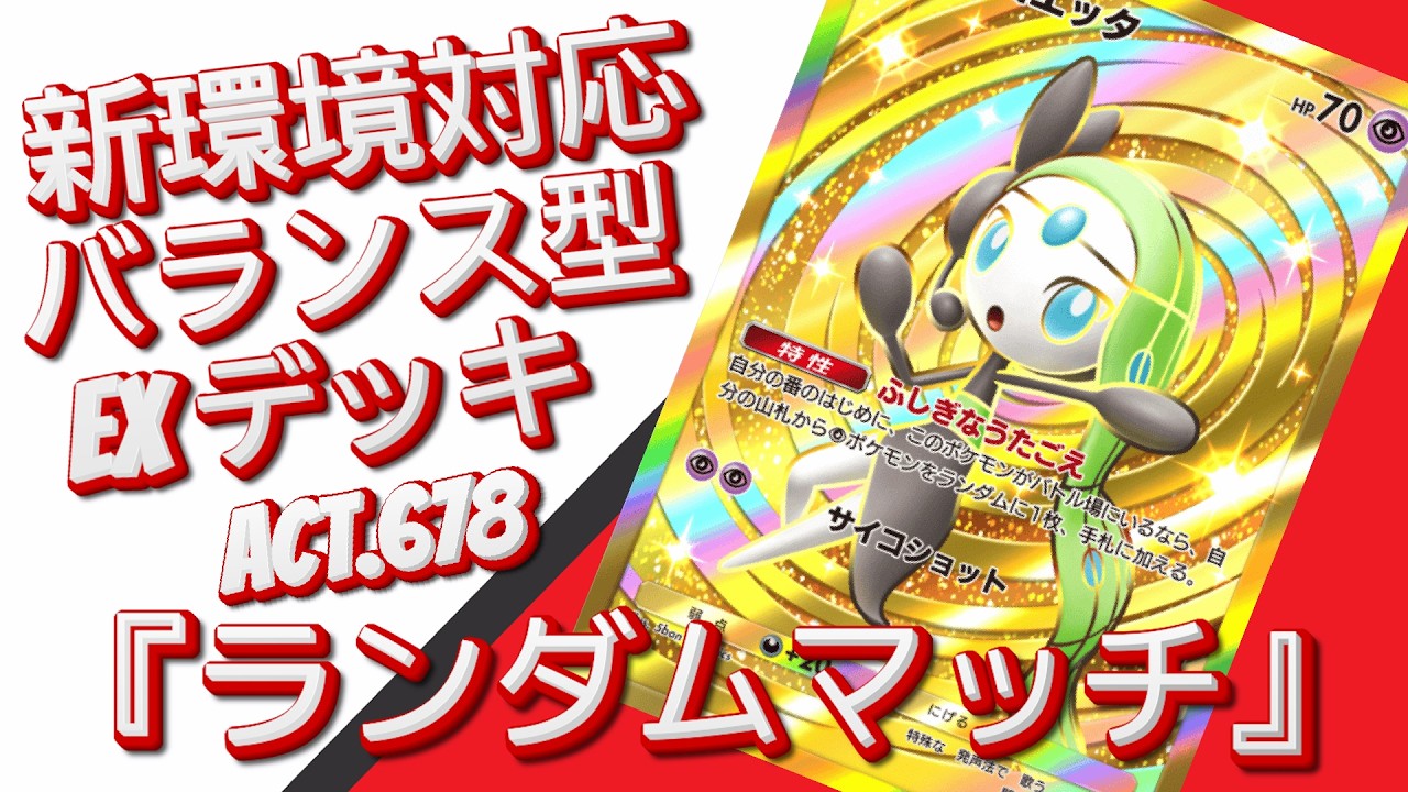 【ポケポケ】『ランダムマッチ』ACT.678‼️ 『新環境対応』バランス型 EXデッキ‼️