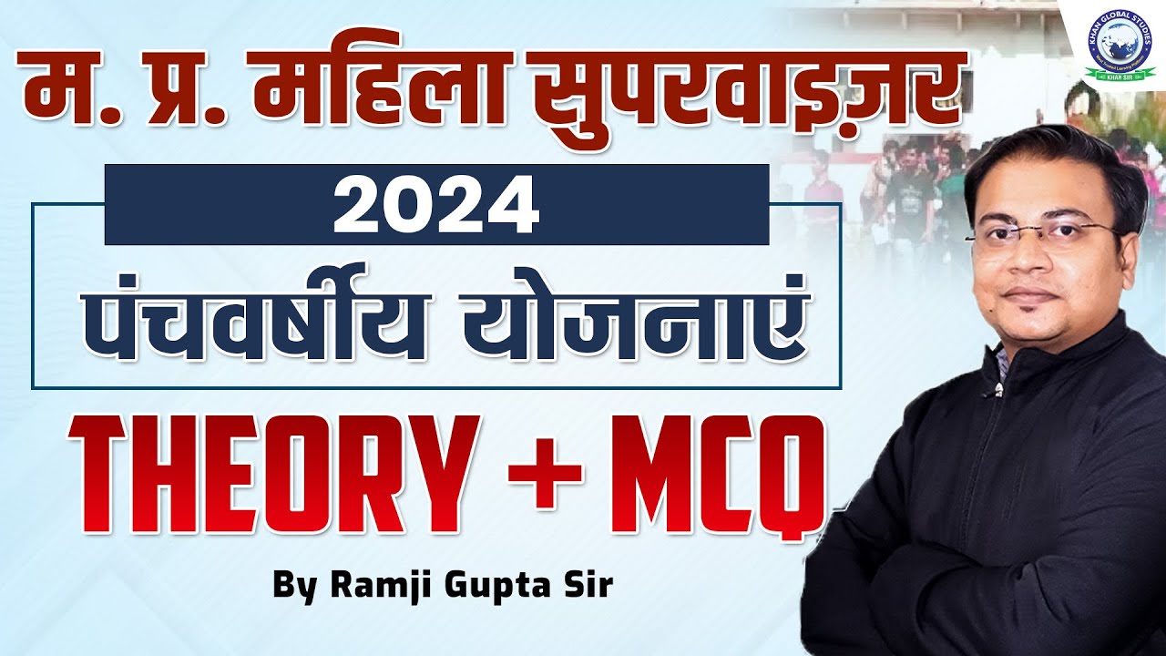 MP Mahila Supervisor 2024 | Five Year Plan | पंचवर्षीय योजनाएं | MP Mahila Paryavekshak By Ram Sir
