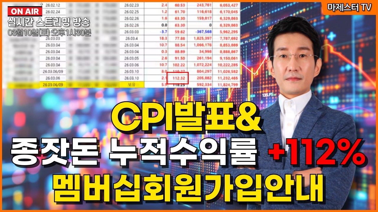 [03월10일] CPI발표& 종잣돈 누적수익률 +112% 멤버십회원가입안내