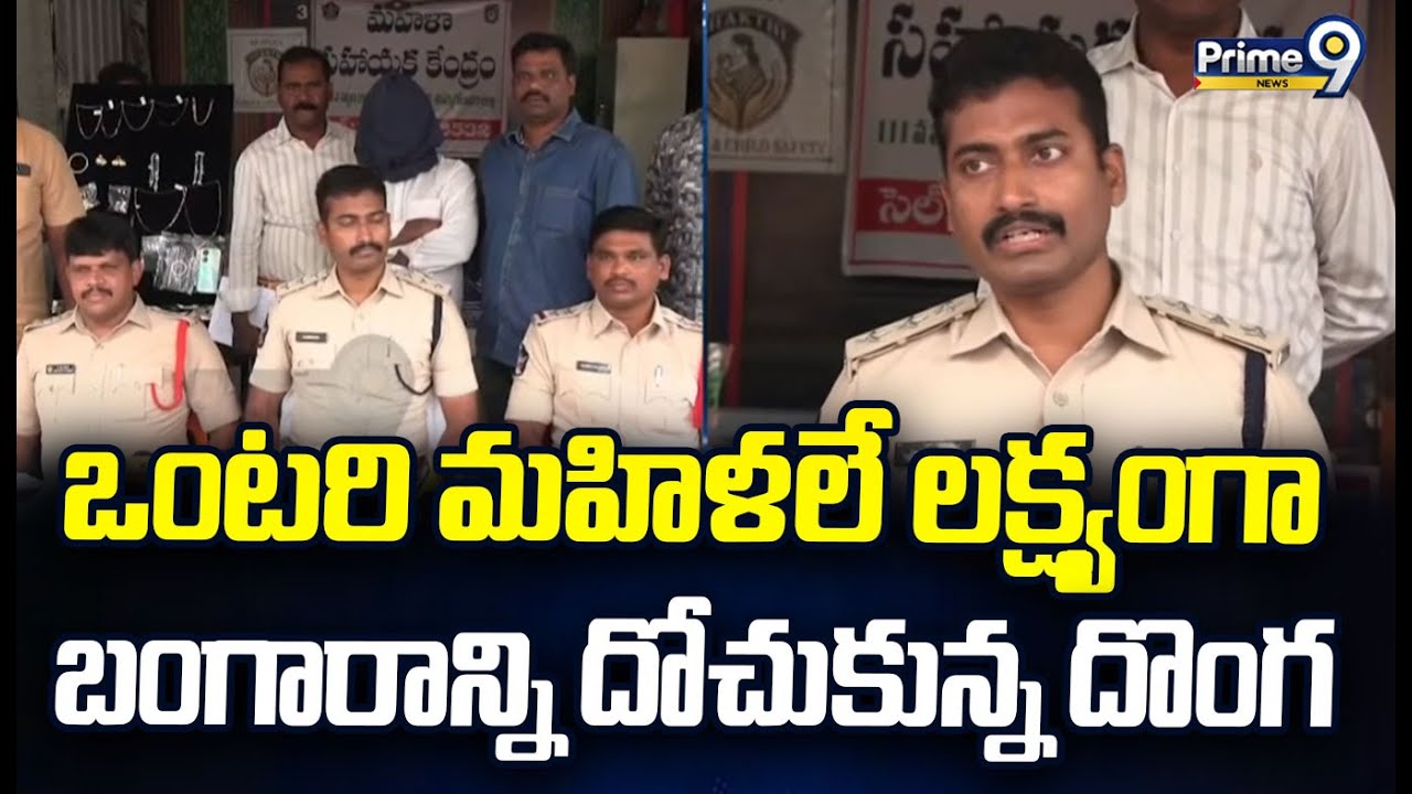 ఒంటరి మహిళలే లక్ష్యంగా బంగారాన్ని దోచుకున్న దొంగ | East Godavari Dsitrict | Prime9