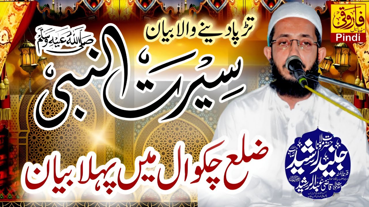 Molana Qazi Junaid Rasheed/Neela Chakwal/9-11-2024 Farooqi Media Pindi