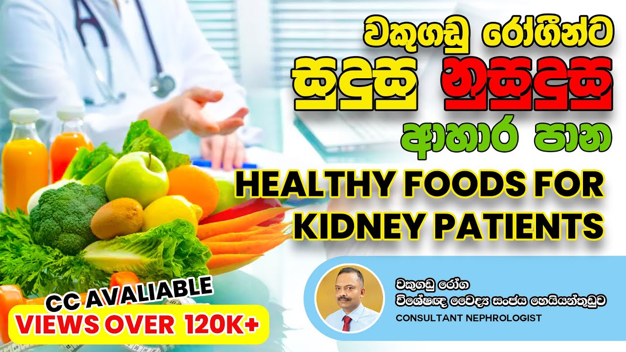 වකුගඩු රෝගීන්ට සුදුසු නුසුදුසු අහාර පාන - Healthy Foods for Kidney Patients