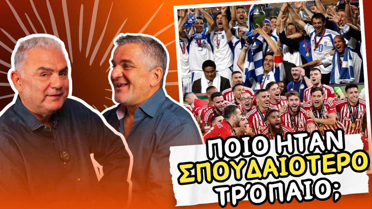 Το Conference του Ολυμπιακού πιο ΣΗΜΑΝΤΙΚΟ από το Euro 2004; | Hot Takes S01EP01