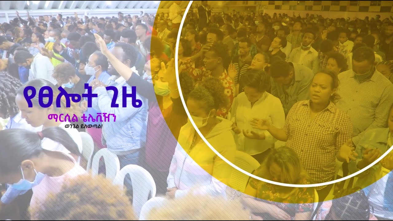 ድንቅ የሆነ የፀሎት ጊዜ ከአገልጋይ ዮናታን አክሊሉ ጋር DEC 4,2020 MARSIL TV WORLDWIDE