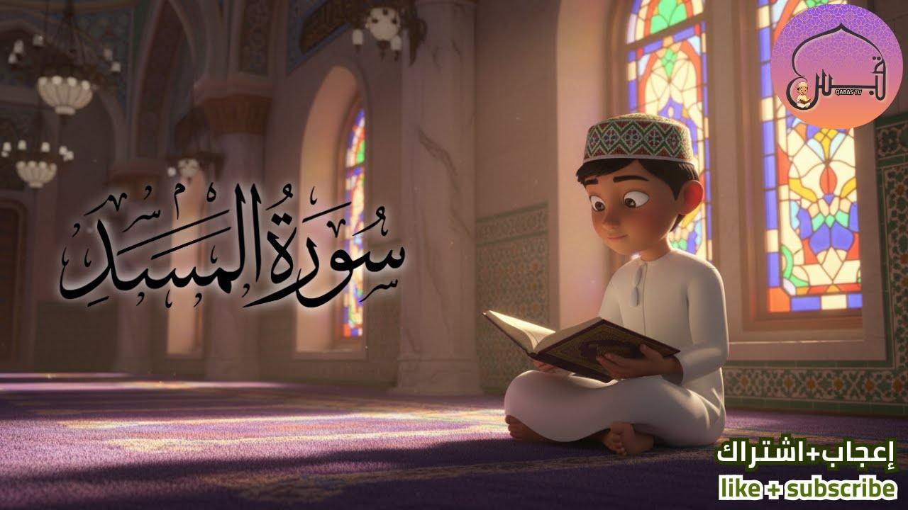 سورة المسد مكررة | Surah Al-Masad