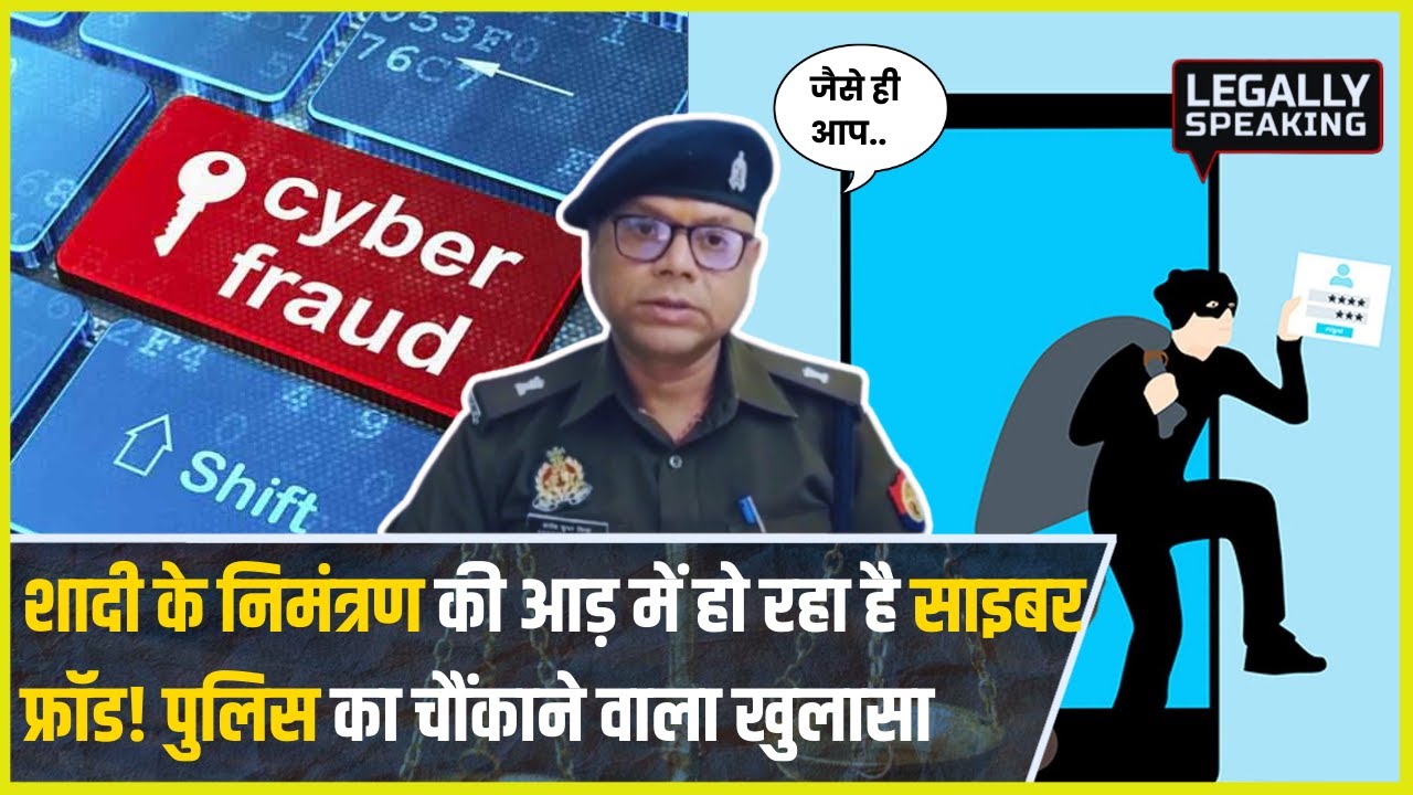 Raebareli News: Wedding Invitation की आड़ में हो रहा है Cyber Fraud! Police ने किया नागरिकों को सतर्क