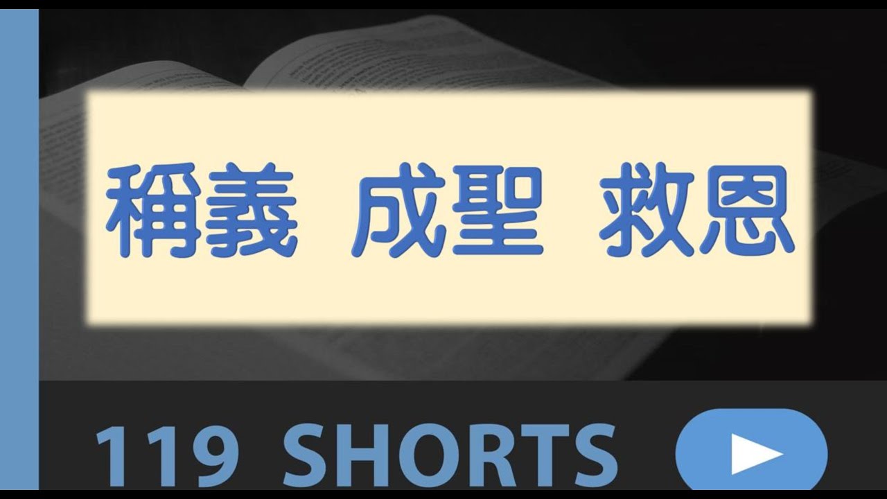 認識稱義、成聖與救恩的關係 - 119 Ministries ＃稱義＃成聖＃救恩＃119Ministries