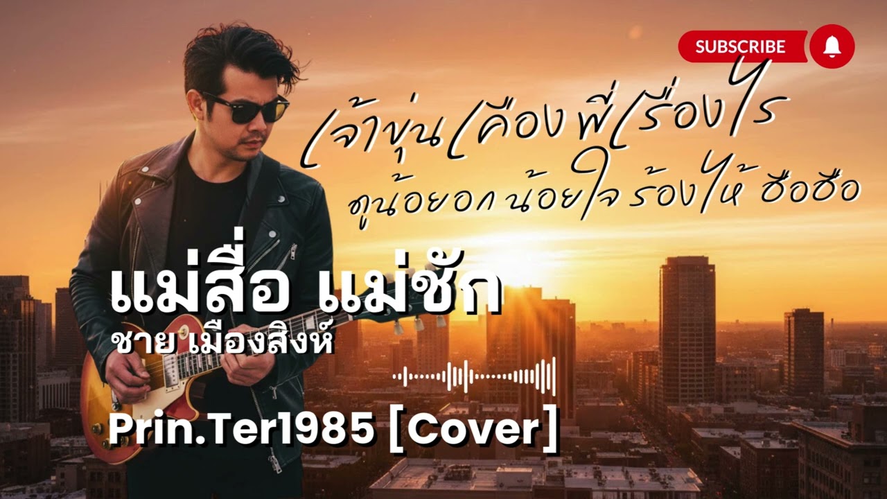 แม่สื่อ แม่ชัก - ชาย เมืองสิงห์ [Cover ; Prin.Ter1985]
