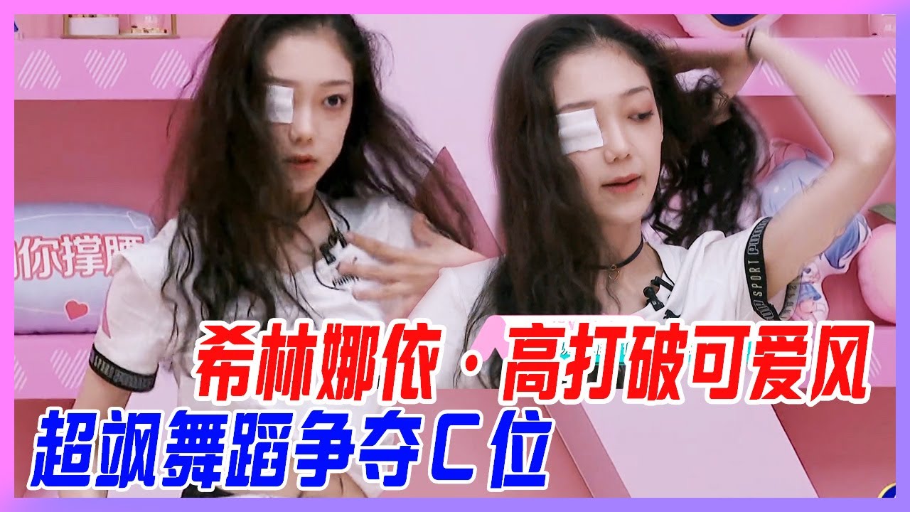 希林娜依·高打破固有可愛風，超颯舞蹈爭奪C位。【創造營2020】