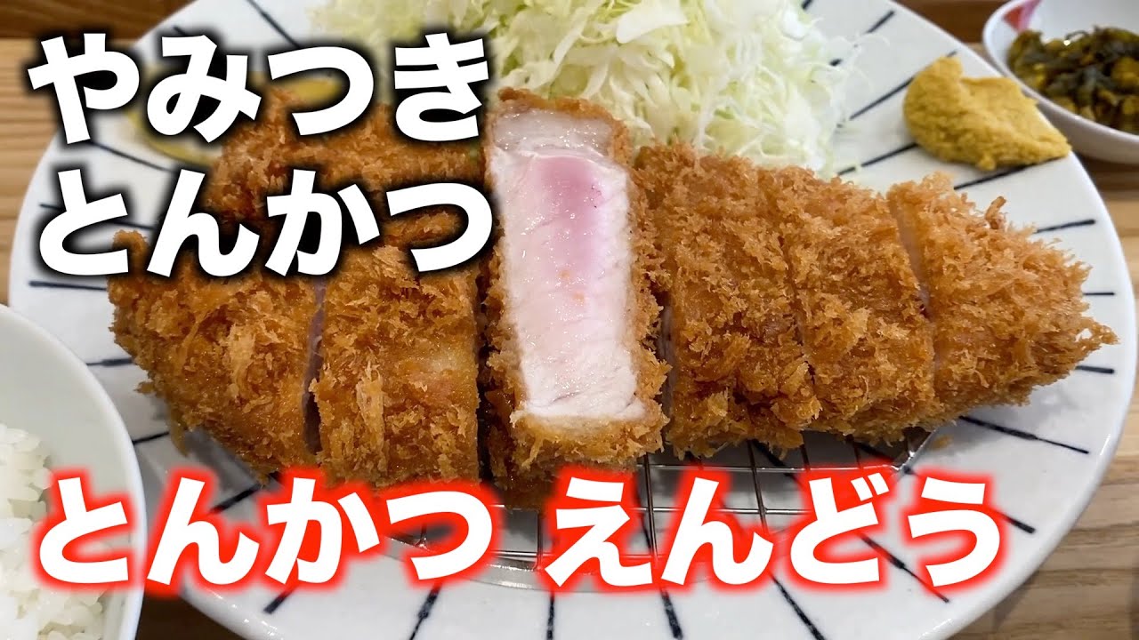 「とんかつ えんどう」【仙台】やみつき とんかつ（青葉区五橋）