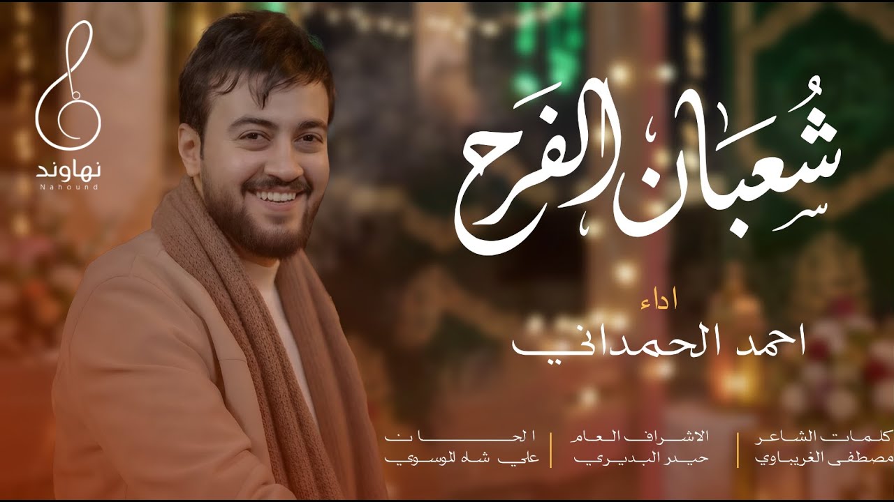 شعبان الفرح | احمد الحمداني |