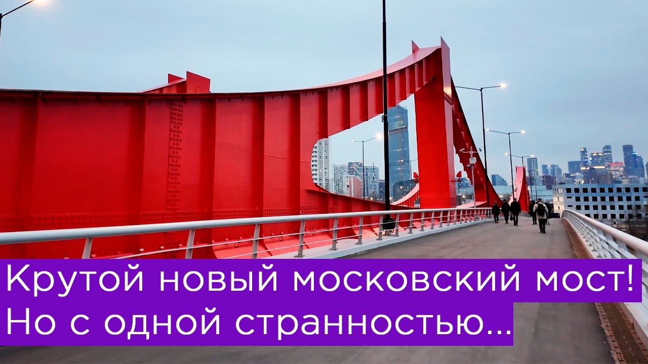 Крутой новый московский мост, но с одной странностью...