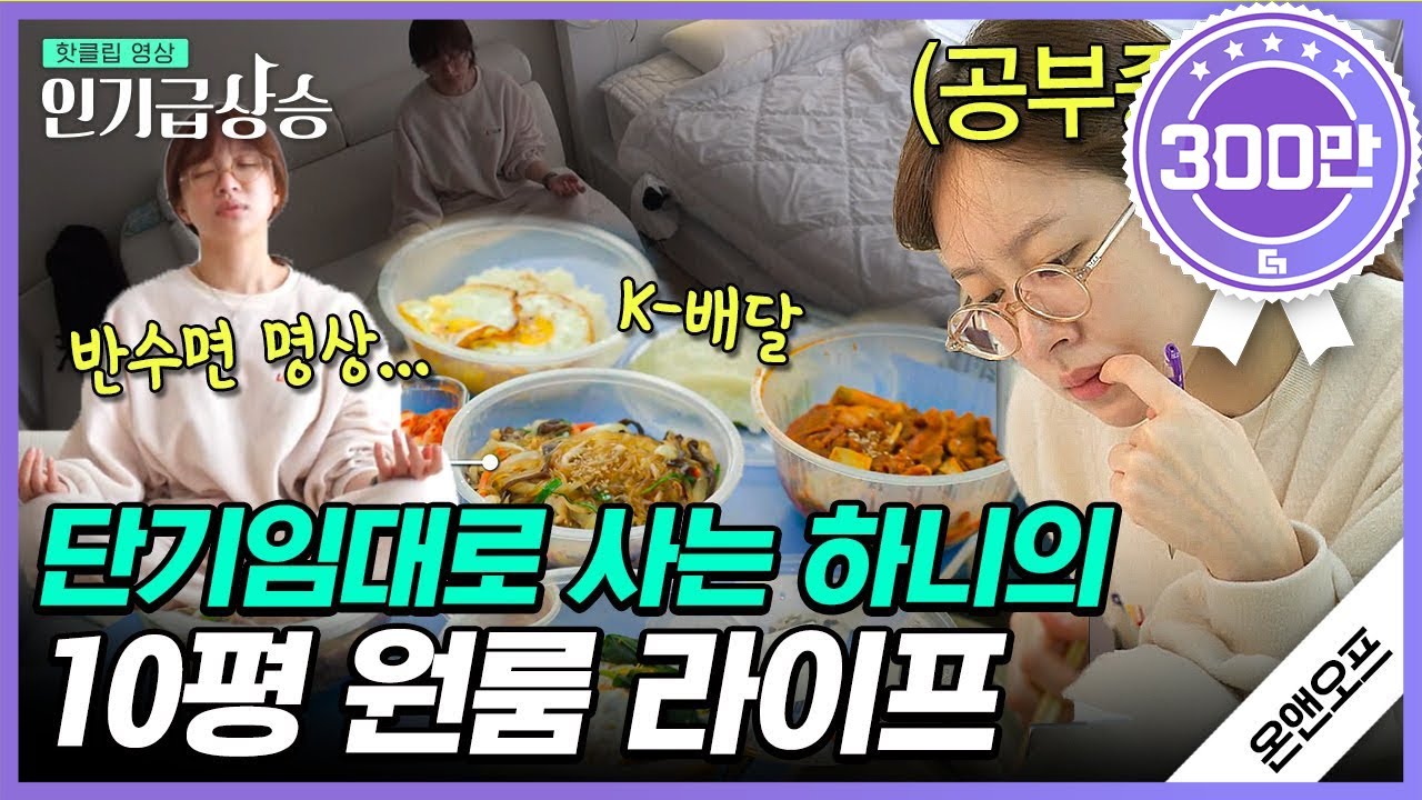 [#인기급상승] (하니 풀버전) '역주행'의 원조 하니의 온앤오프 라이프💡 원룸에서 명상하고 러닝하고 불멍하는 인간 안희연의 일상🧐 | #온앤오프 #디글