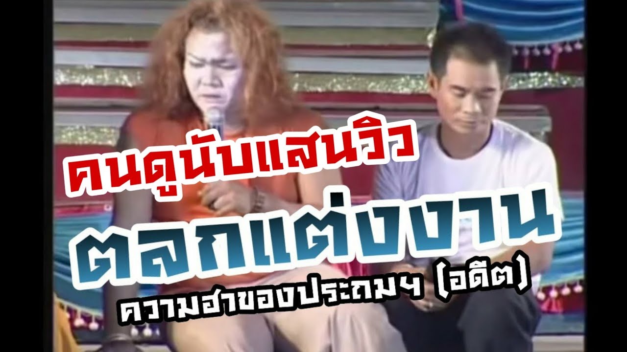 ตลกแต่งงาน #เก่า #แต่ฮา #ฮาหนัก #ตลกประถมบันเทิงศิลป์