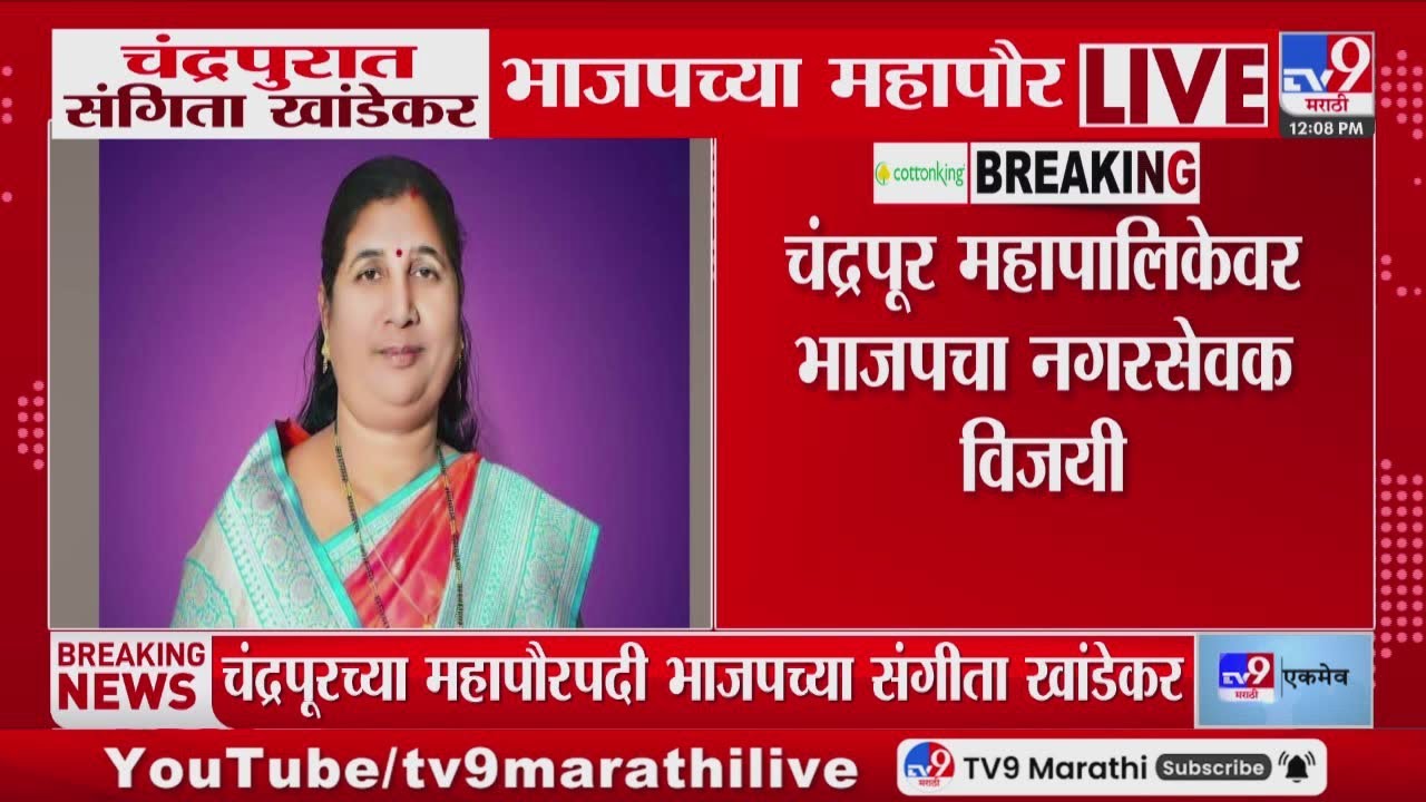 Chandrapur Mayor | चंद्रपुरात महापौरपदाच्या निवडणुकीत संगिता खांडेकरांचा एक मताने वीजय