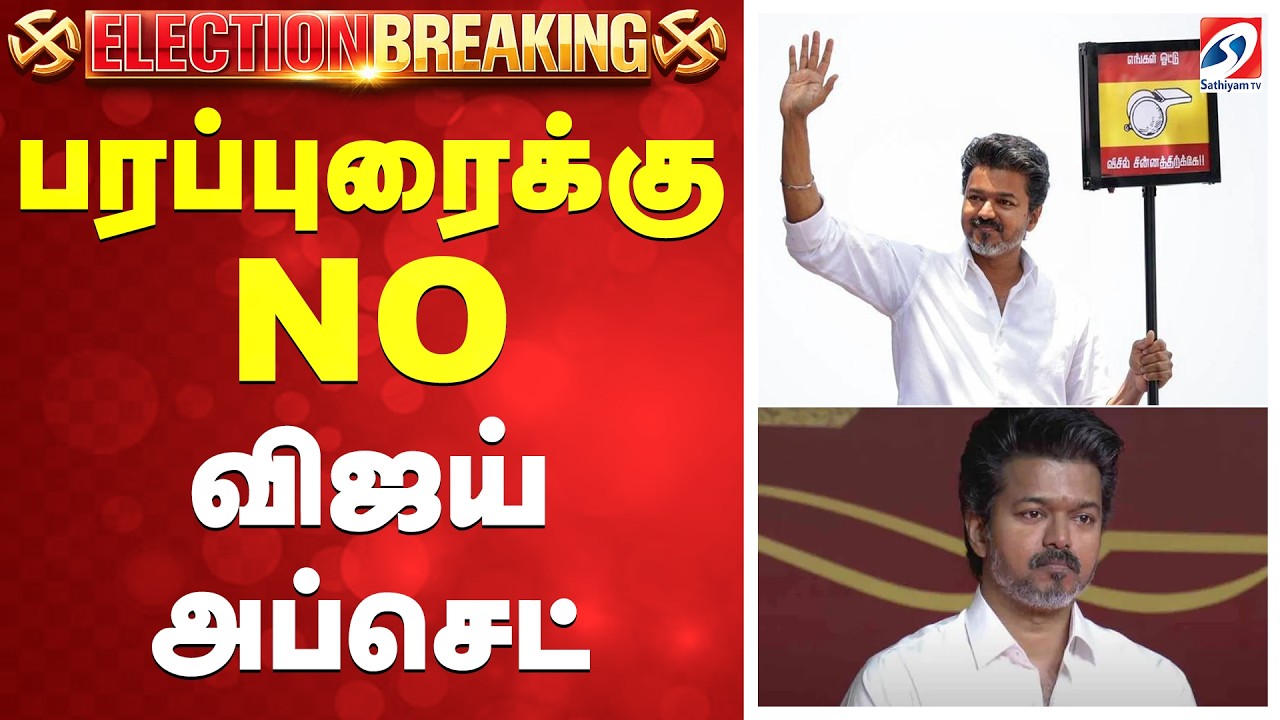 #BREAKING || puducherry | Vijay | பரப்புரைக்கு NO - விஜய் அப்செட்