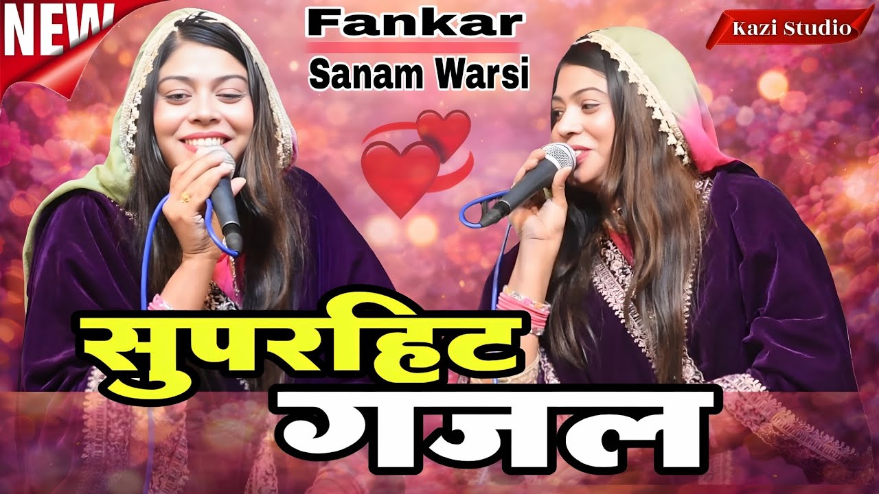 सबसे ज्यादा वायरल ग़ज़ल || मुझे छोड़कर दूर जा तो रहे हो || Sanam Warsi v/s Tasleem Arif || #youtube 