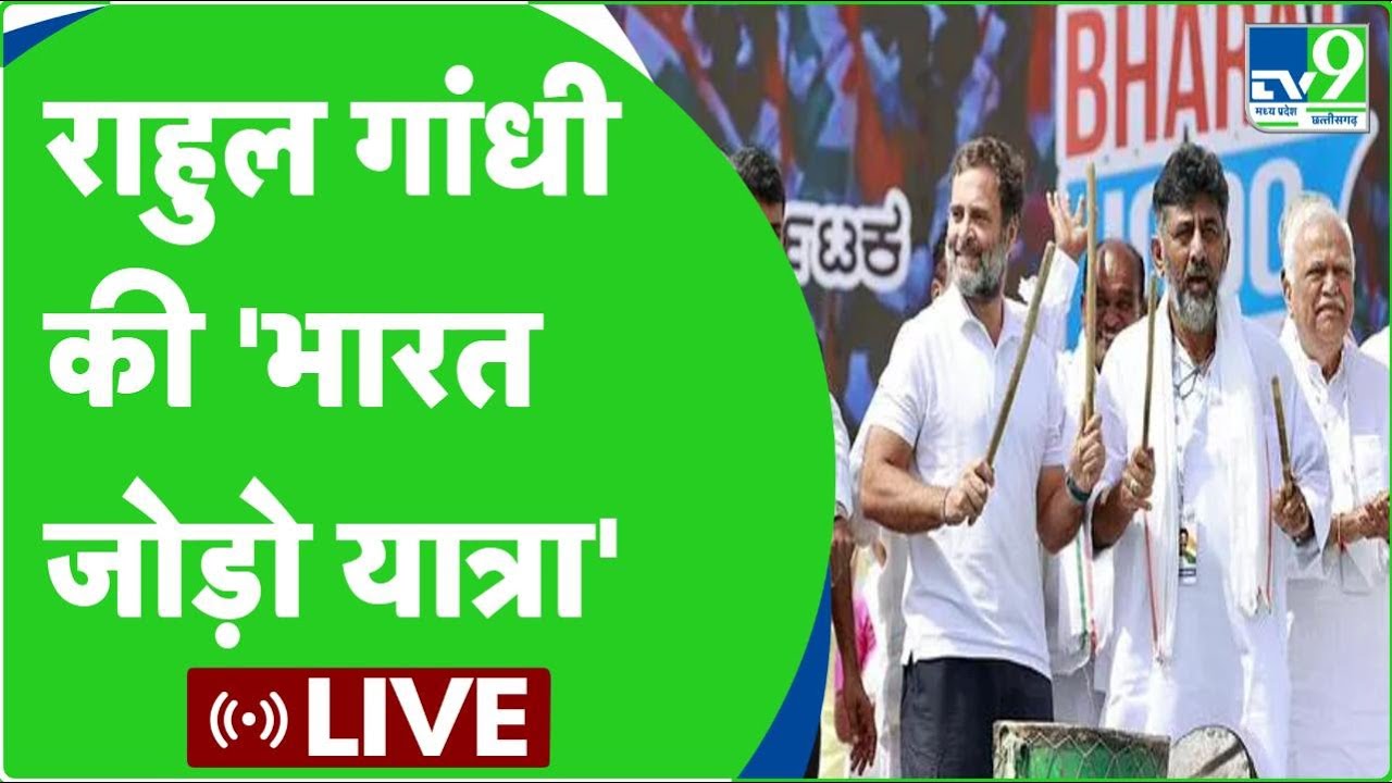 Rahul Gandhi की Bharat Jodo Yatra  |LIVE| TV9MPCG