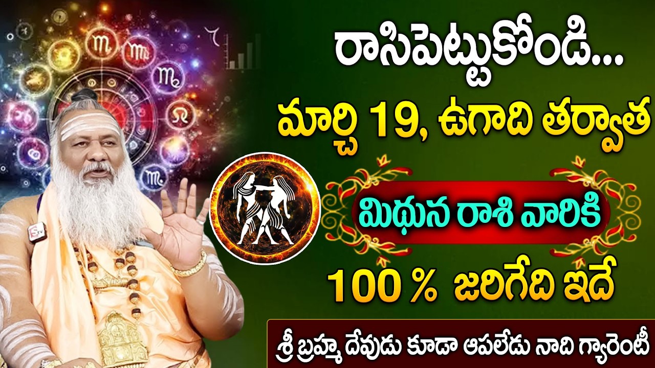 ఉగాది రాశి ఫలాలు బల్లగుద్ది చెప్తున్నా.! మిథున రాశి వారికి కలలో కూడా ఊహించని పెను మార్పులు..!SumanTV