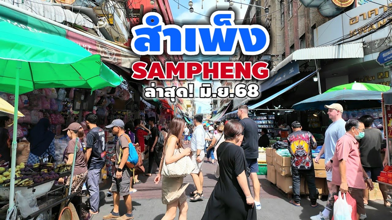 สำเพ็ง ล่าสุด มิ.ย.68 | Sampheng